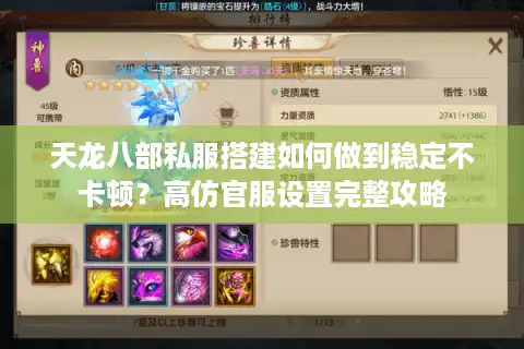 天龙八部私服搭建如何做到稳定不卡顿？高仿官服设置完整攻略