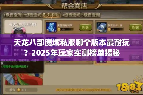 天龙八部魔域私服哪个版本最耐玩？2025年玩家实测榜单揭秘
