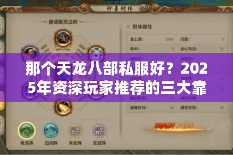 那个天龙八部私服好？2025年资深玩家推荐的三大靠谱平台