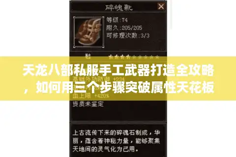 天龙八部私服手工武器打造全攻略，如何用三个步骤突破属性天花板？