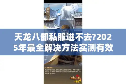 天龙八部私服进不去?2025年最全解决方法实测有效