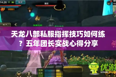 天龙八部私服指挥技巧如何练？五年团长实战心得分享