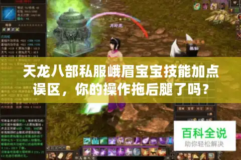 天龙八部私服峨眉宝宝技能加点误区，你的操作拖后腿了吗？