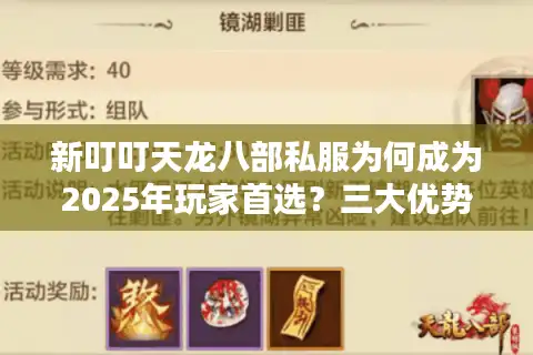 新叮叮天龙八部私服为何成为2025年玩家首选？三大优势解析