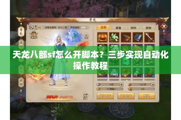 天龙八部sf怎么开脚本？三步实现自动化操作教程