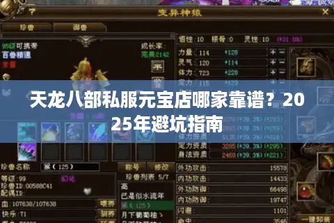 天龙八部私服元宝店哪家靠谱？2025年避坑指南