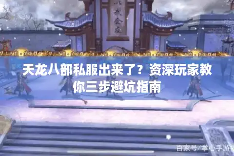 天龙八部私服出来了？资深玩家教你三步避坑指南