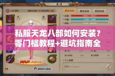 私服天龙八部如何安装？零门槛教程+避坑指南全解析