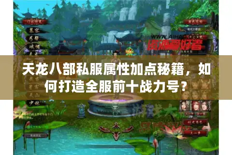 天龙八部私服属性加点秘籍，如何打造全服前十战力号？