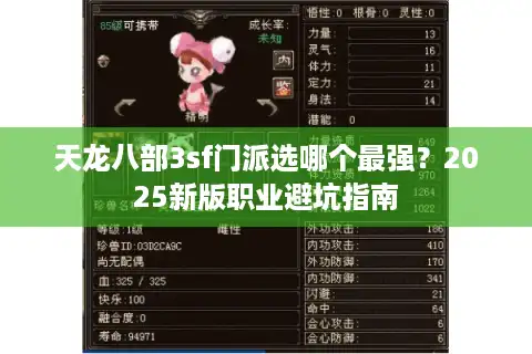 天龙八部3sf门派选哪个最强？2025新版职业避坑指南