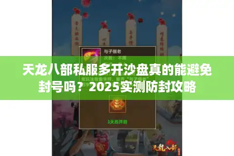 天龙八部私服多开沙盘真的能避免封号吗？2025实测防封攻略