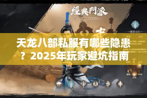 天龙八部私服有哪些隐患？2025年玩家避坑指南
