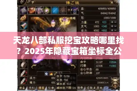 天龙八部私服挖宝攻略哪里找？2025年隐藏宝箱坐标全公开