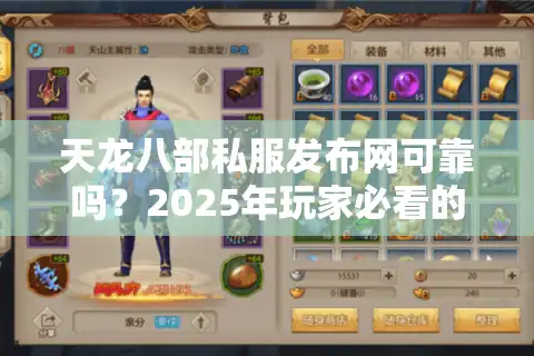 天龙八部私服发布网可靠吗？2025年玩家必看的避坑指南