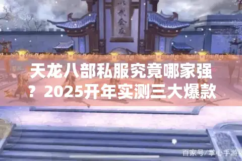 天龙八部私服究竟哪家强？2025开年实测三大爆款避坑指南