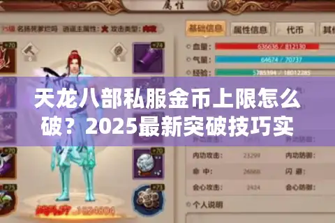 天龙八部私服金币上限怎么破？2025最新突破技巧实测