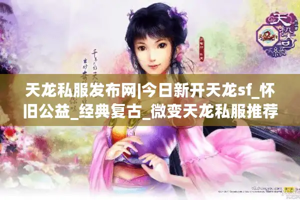 天龙私服发布网|今日新开天龙sf_怀旧公益_经典复古_微变天龙私服推荐