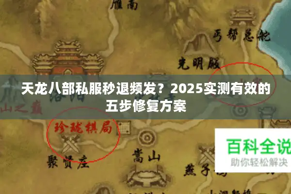 天龙八部私服秒退频发？2025实测有效的五步修复方案
