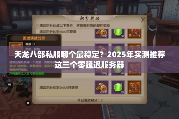 天龙八部私服哪个最稳定？2025年实测推荐这三个零延迟服务器