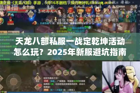 天龙八部私服一战定乾坤活动怎么玩？2025年新服避坑指南