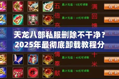 天龙八部私服删除不干净？2025年最彻底卸载教程分享