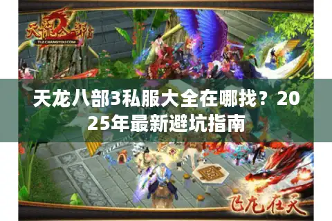 天龙八部3私服大全在哪找?2025年最新避坑指南 天龙八部3私服大全在哪找?2025年最新避坑指南