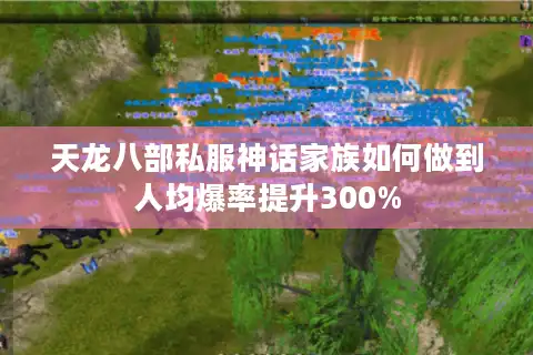 天龙八部私服神话家族如何做到人均爆率提升300%