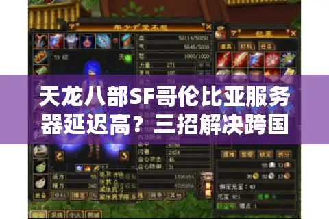 天龙八部SF哥伦比亚服务器延迟高？三招解决跨国登录卡顿问题