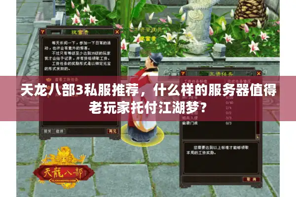 天龙八部3私服推荐，什么样的服务器值得老玩家托付江湖梦？