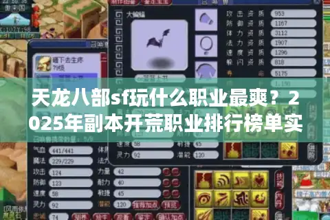 天龙八部sf玩什么职业最爽？2025年副本开荒职业排行榜单实测