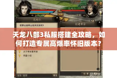 天龙八部3私服搭建全攻略，如何打造专属高爆率怀旧版本？