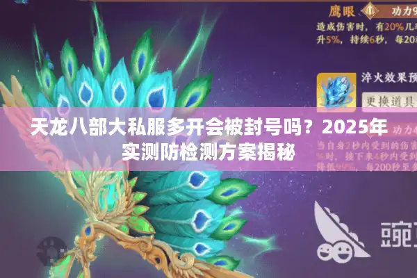 天龙八部大私服多开会被封号吗？2025年实测防检测方案揭秘