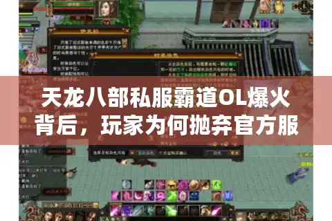 天龙八部私服霸道OL爆火背后，玩家为何抛弃官方服选择破解版？