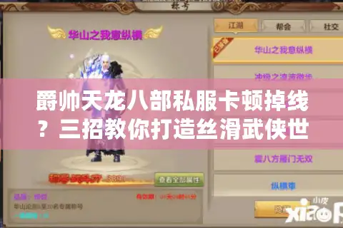 爵帅天龙八部私服卡顿掉线？三招教你打造丝滑武侠世界