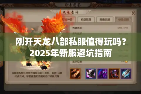 刚开天龙八部私服值得玩吗？2025年新服避坑指南