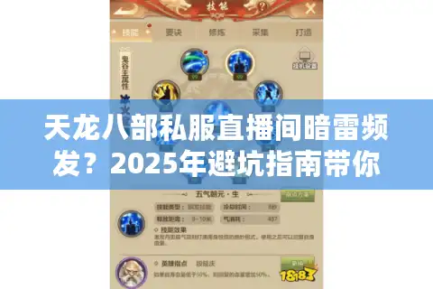天龙八部私服直播间暗雷频发？2025年避坑指南带你解锁安全玩法