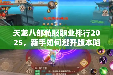 天龙八部私服职业排行2025，新手如何避开版本陷阱选对职业？