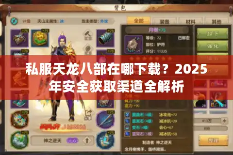 私服天龙八部在哪下载？2025年安全获取渠道全解析