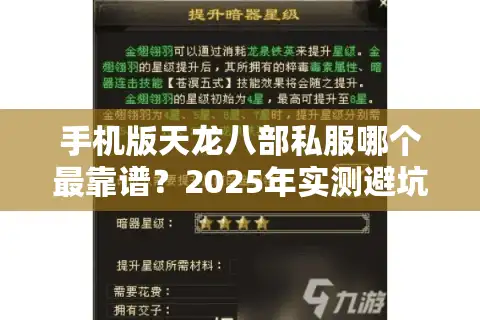 手机版天龙八部私服哪个最靠谱？2025年实测避坑指南