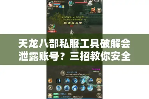 天龙八部私服工具破解会泄露账号？三招教你安全刷元宝