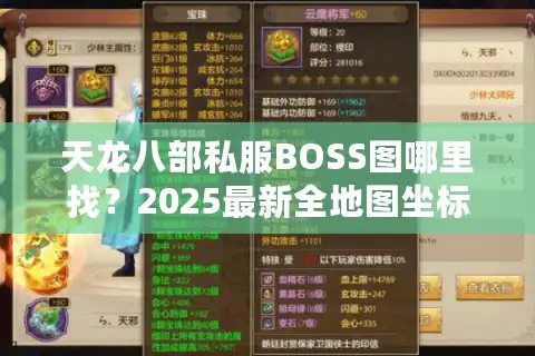 天龙八部私服BOSS图哪里找？2025最新全地图坐标合集实测