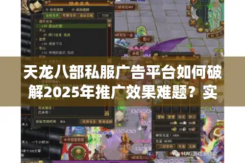 天龙八部私服广告平台如何破解2025年推广效果难题？实战案例深度解析