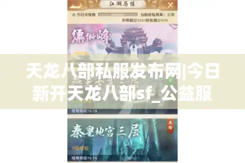 天龙八部私服发布网|今日新开天龙八部sf_公益服_怀旧私服_复古版本强力推荐