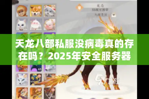 天龙八部私服没病毒真的存在吗？2025年安全服务器实测报告