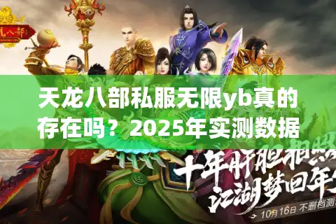天龙八部私服无限yb真的存在吗？2025年实测数据揭秘真相