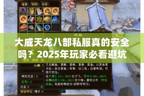 大威天龙八部私服真的安全吗？2025年玩家必看避坑指南