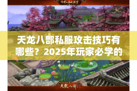 天龙八部私服攻击技巧有哪些？2025年玩家必学的五大战术解析