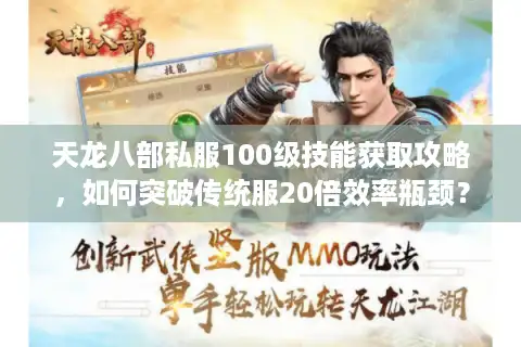 天龙八部私服100级技能获取攻略，如何突破传统服20倍效率瓶颈？