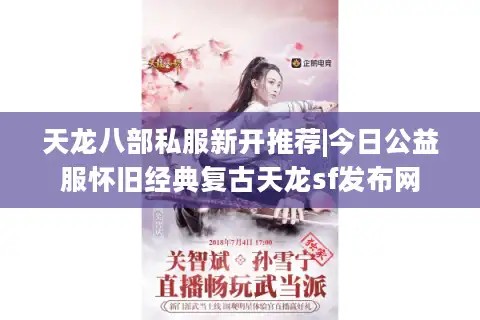 天龙八部私服新开推荐|今日公益服怀旧经典复古天龙sf发布网