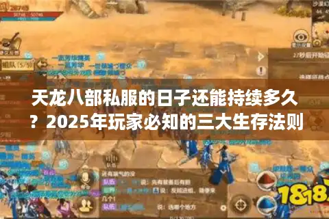 天龙八部私服的日子还能持续多久？2025年玩家必知的三大生存法则